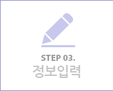 step03 - 정보입력