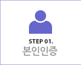 step01 - 실명확인